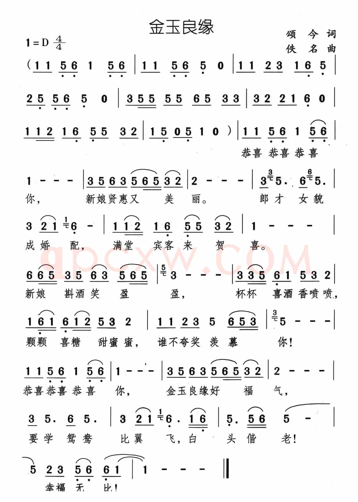 金玉良缘（颂今词 佚名曲）