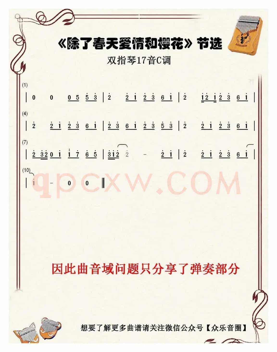 除了春天爱情和樱花（双指琴卡林巴琴单音简谱）