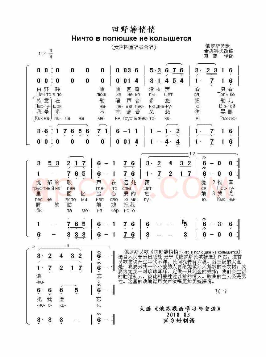 田野静悄悄[合唱版]Ничто в полюшке не колышется（中俄简谱）