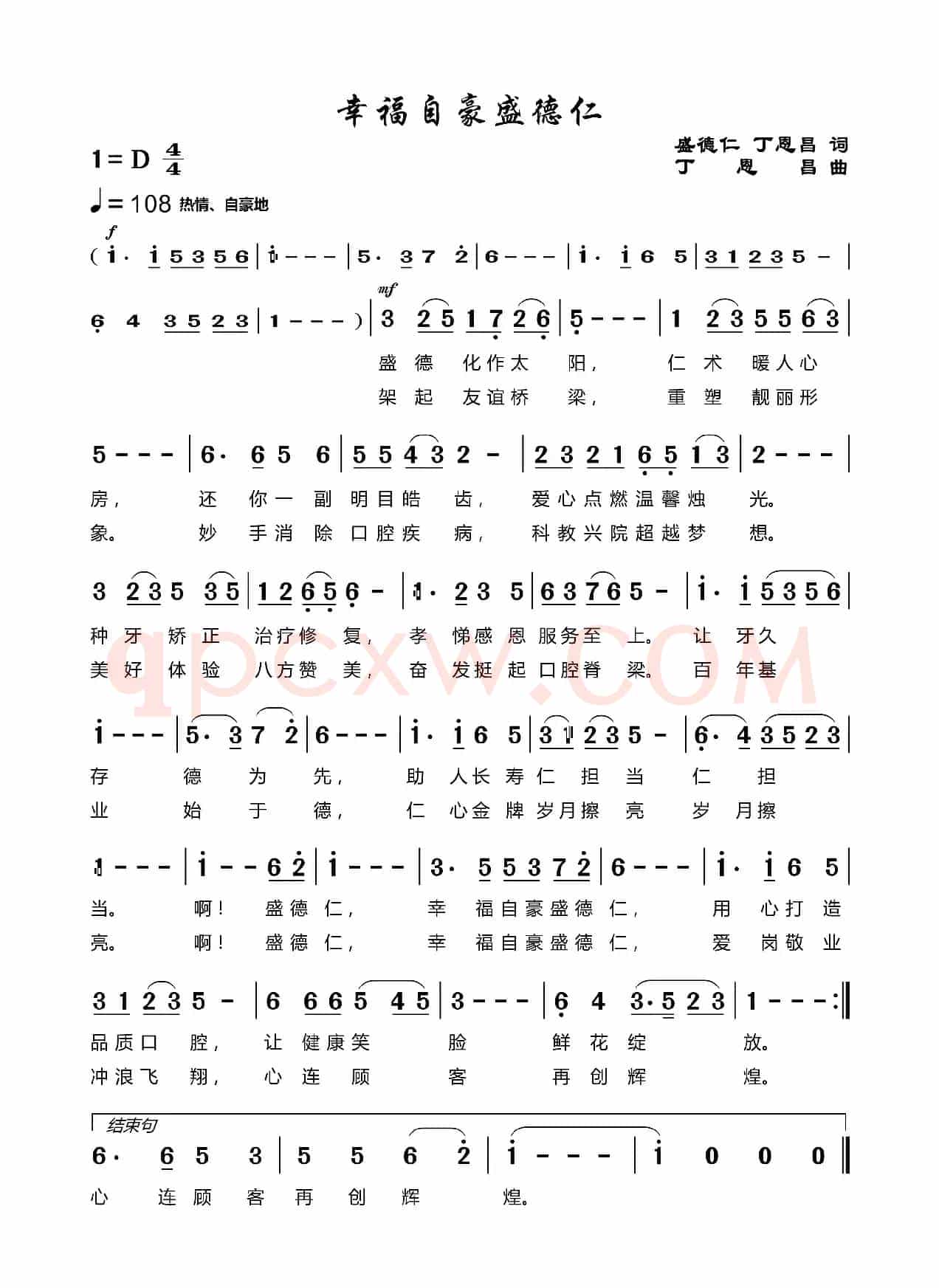 幸福自豪盛德仁（盛德仁丁恩昌词丁恩昌曲）