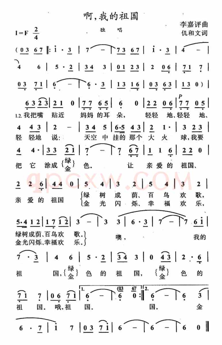 啊，我的祖国（仉和文词 李嘉评曲）