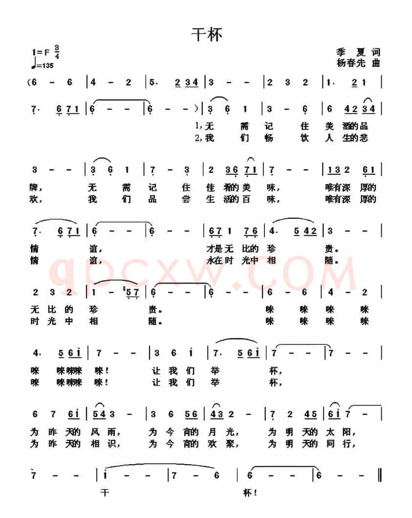 干杯（季夏词 杨春先曲）
