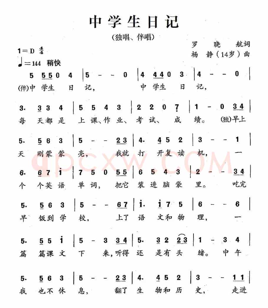 中学生日记（罗晓航词 杨静曲）