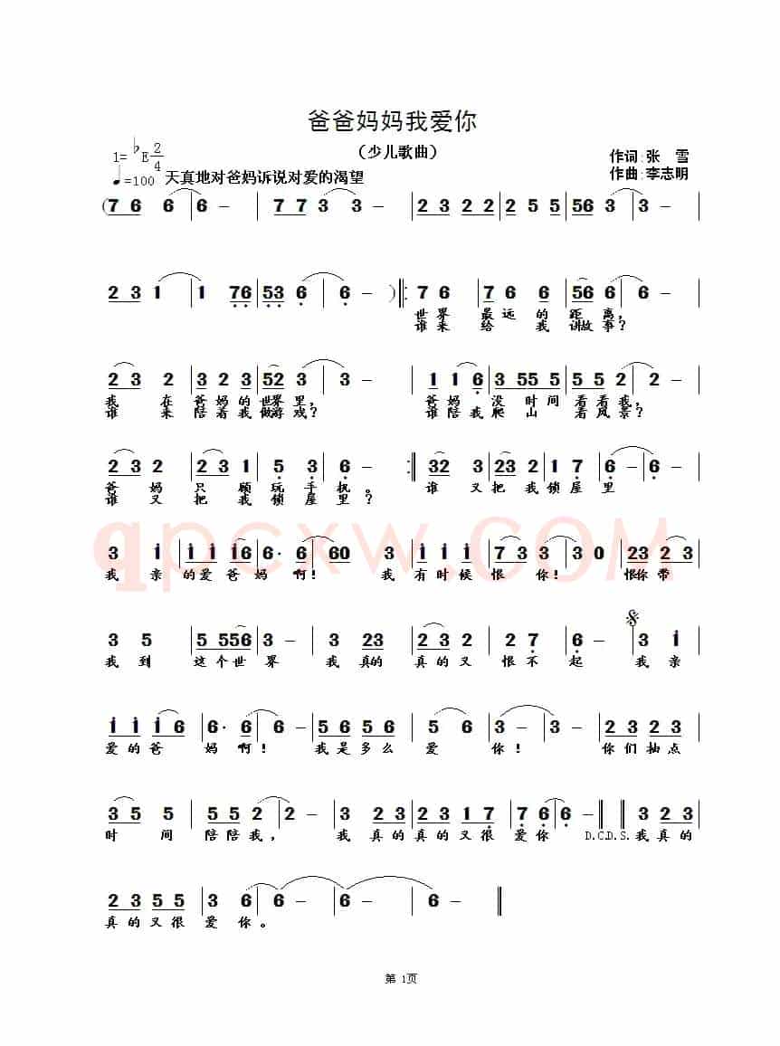 爸爸妈妈我爱你（张雪词 李志明曲）