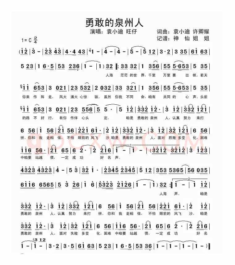 勇敢的泉州人 （闽南语演唱）