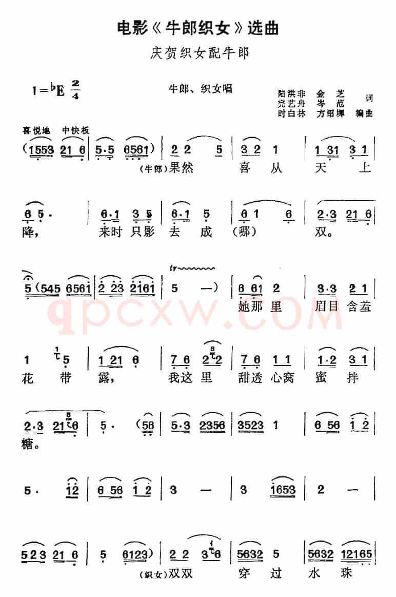 电影《牛郎织女》选曲：庆贺织女配牛郎（牛郎、织女对唱）
