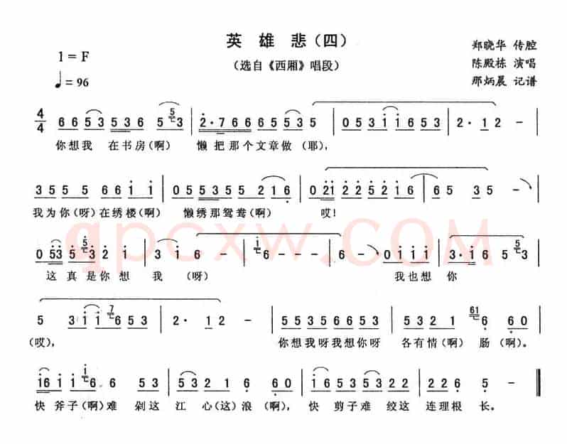 英雄悲（四 [《西厢》唱段]）