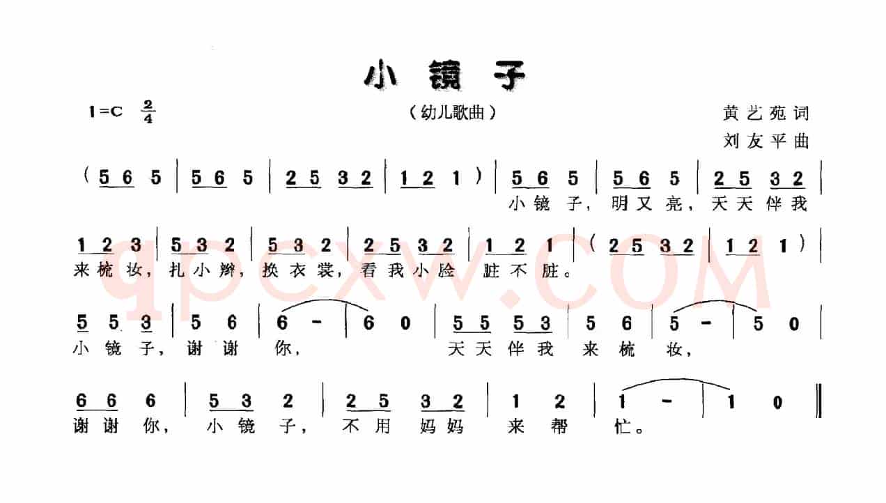 小镜子（黄艺苑词 刘友平曲）