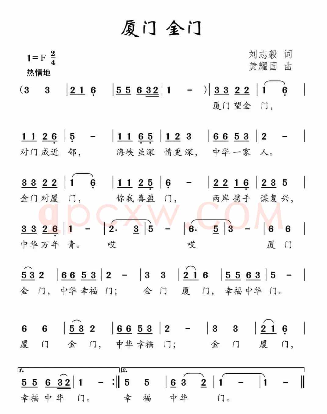 厦门 金门（刘志毅词 黄耀国曲）