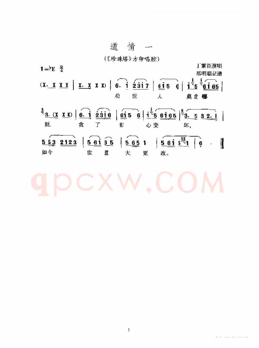 道情一（《珍珠塔》方卿唱腔）