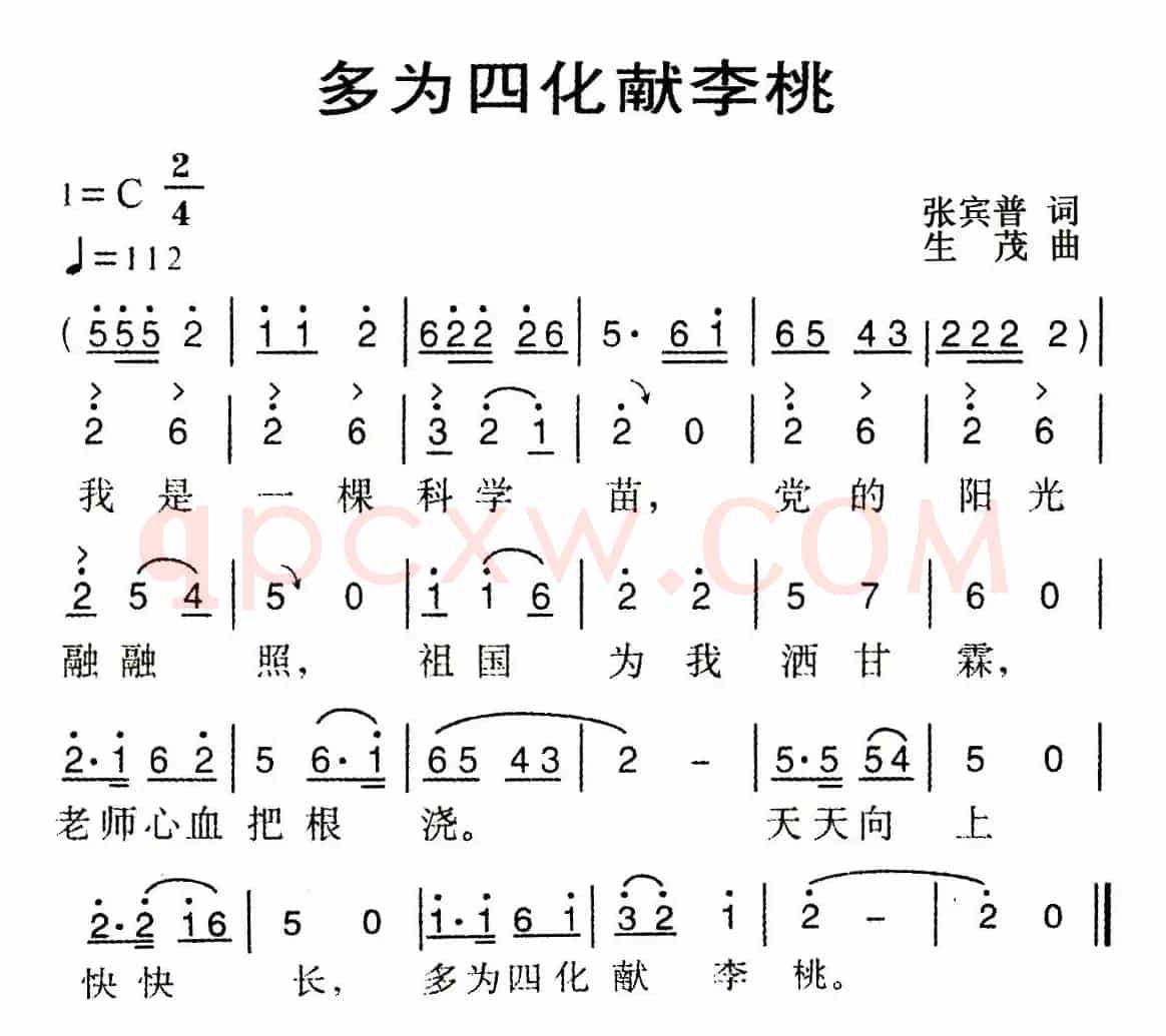 多为四化献李桃
