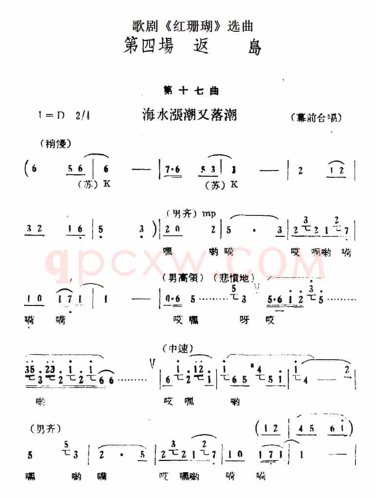 歌剧《红珊瑚》选曲：第四场 返岛（第十七曲 海水涨潮又落潮 幕前合唱）