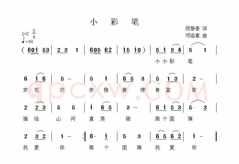 小彩笔（范修奎词 邓洛章曲）