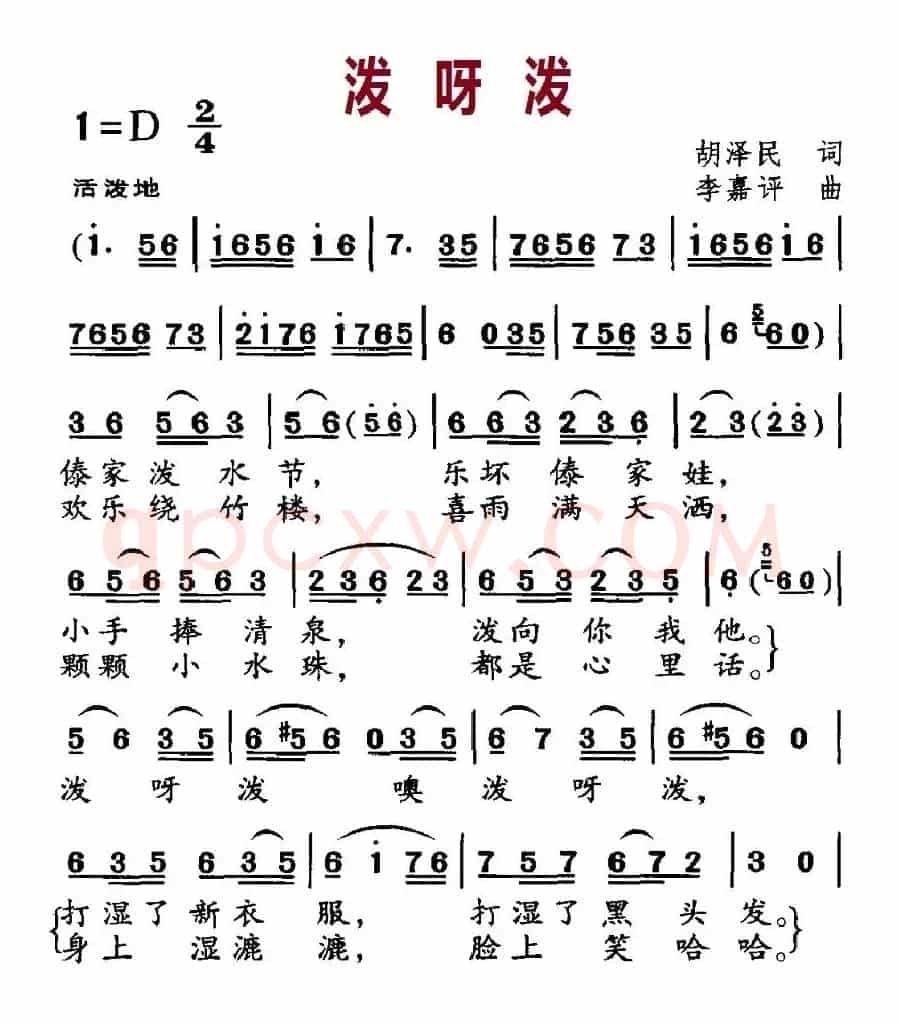 泼呀泼