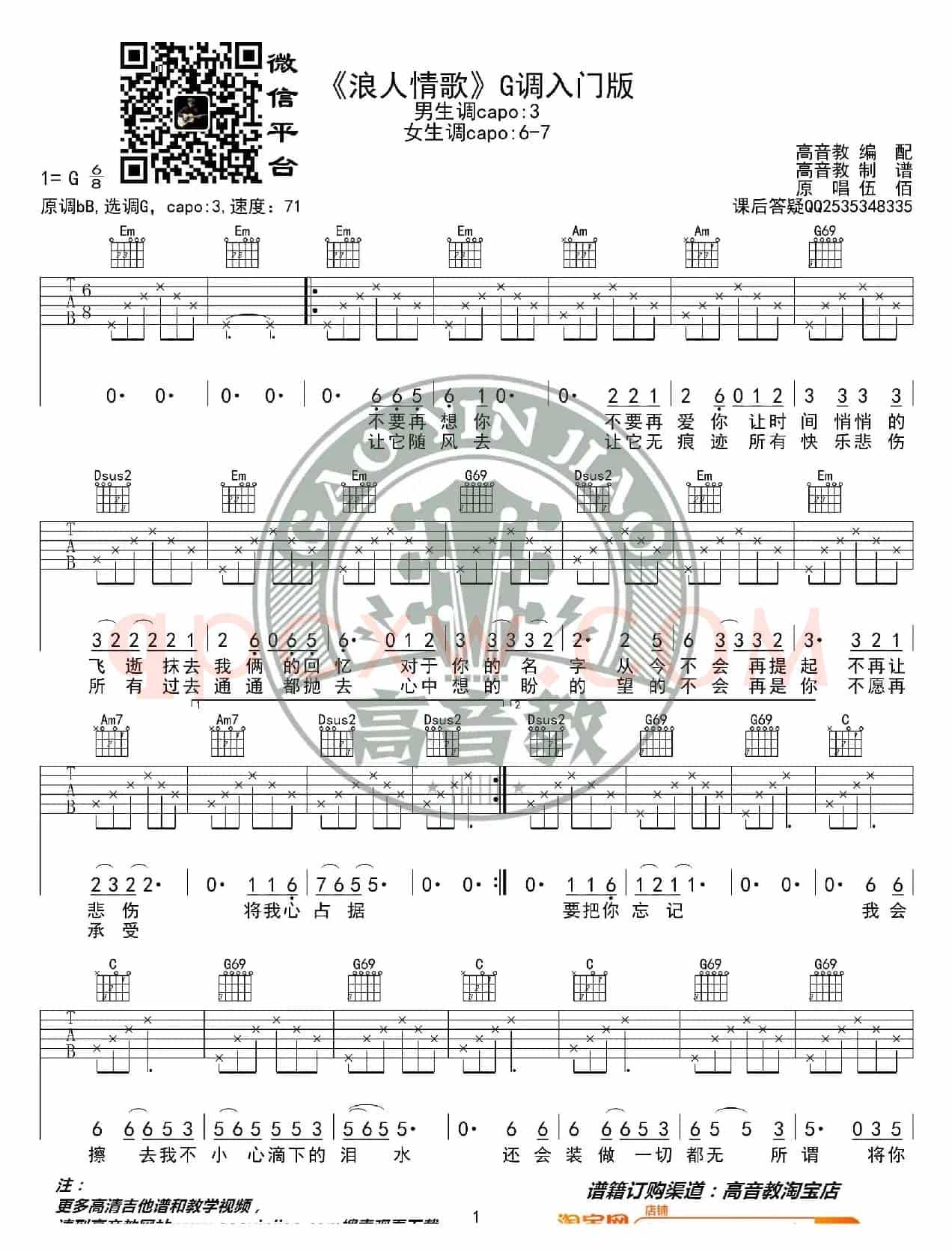 《浪人情歌》吉他谱吉他弹唱教学G调入门版 高音教