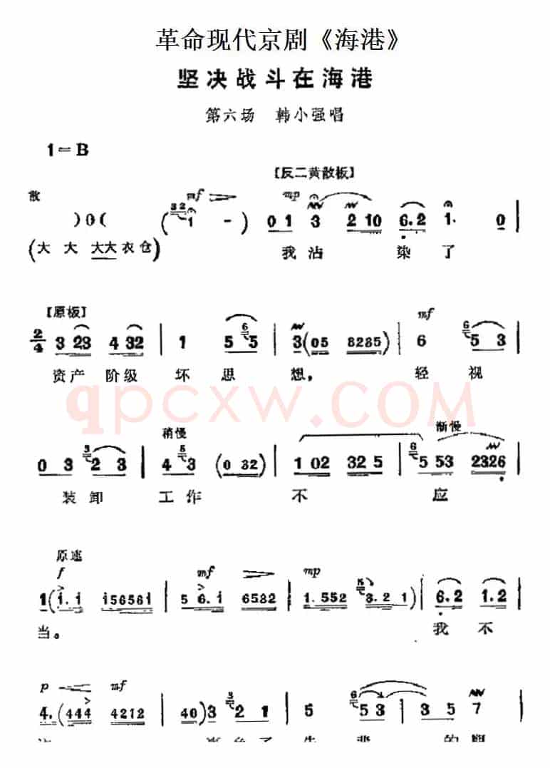 革命现代京剧《海港》主要唱段：坚决战斗在海港（第六场 韩小强唱段）