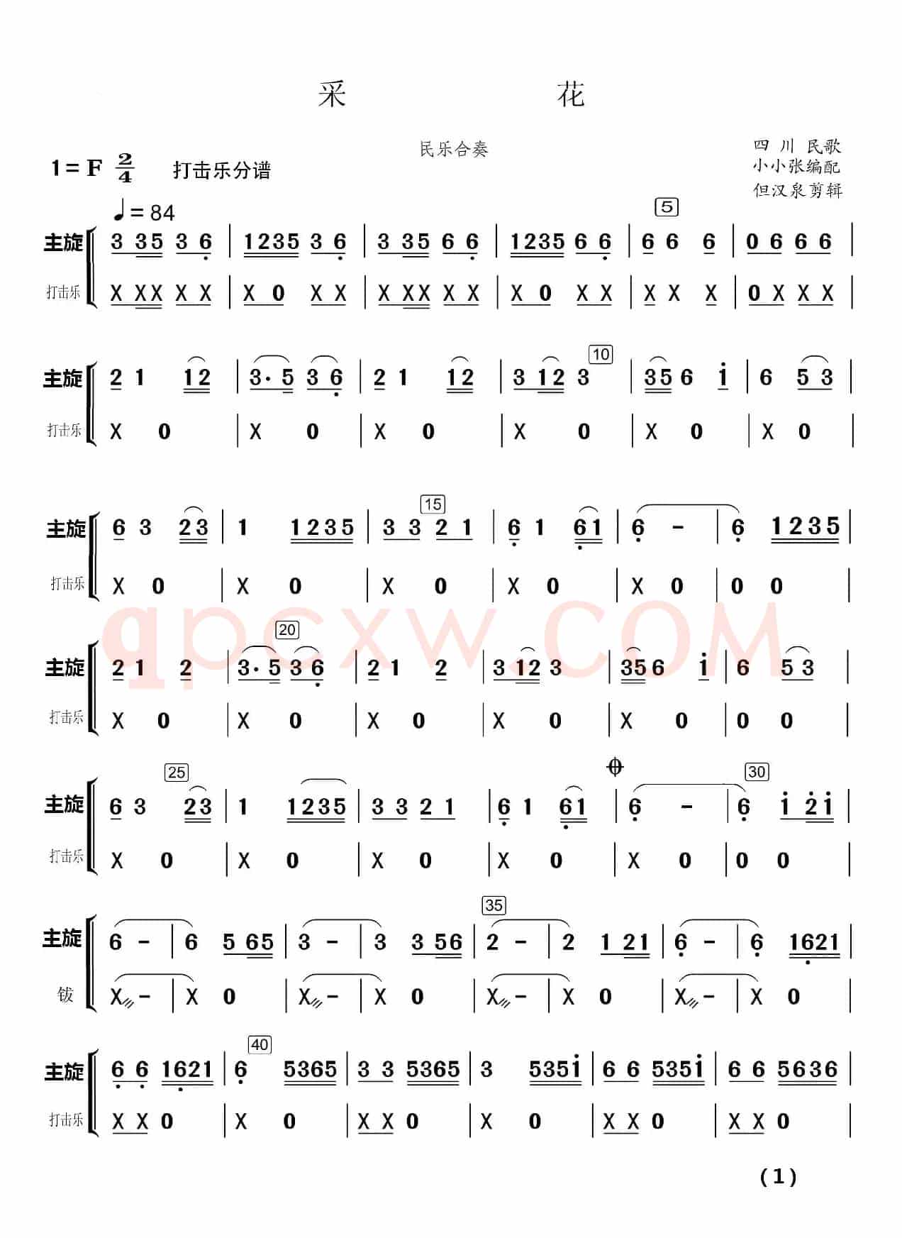 采  花（民乐合奏）（民乐合奏分谱）