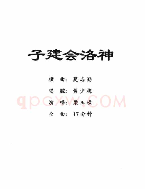 [粤剧] 子建会洛神