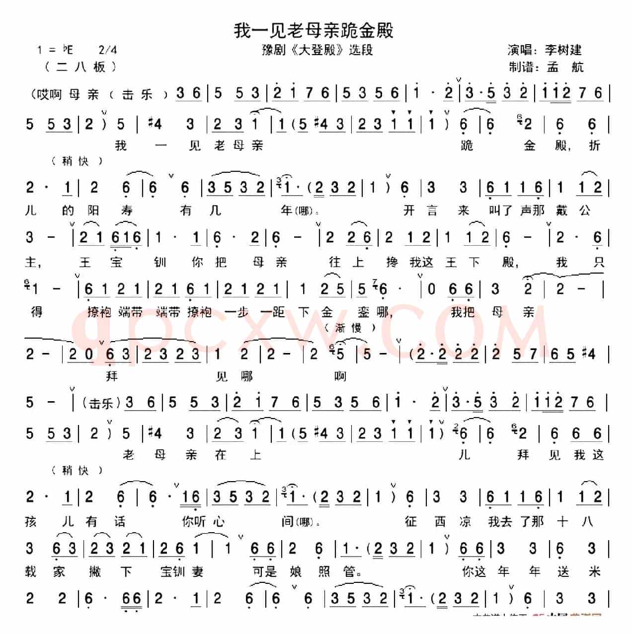 我一见老母亲跪金殿（《大登殿》选段、孟航制谱版）
