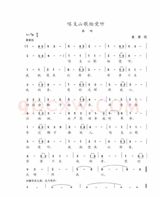 唱支山歌给党听