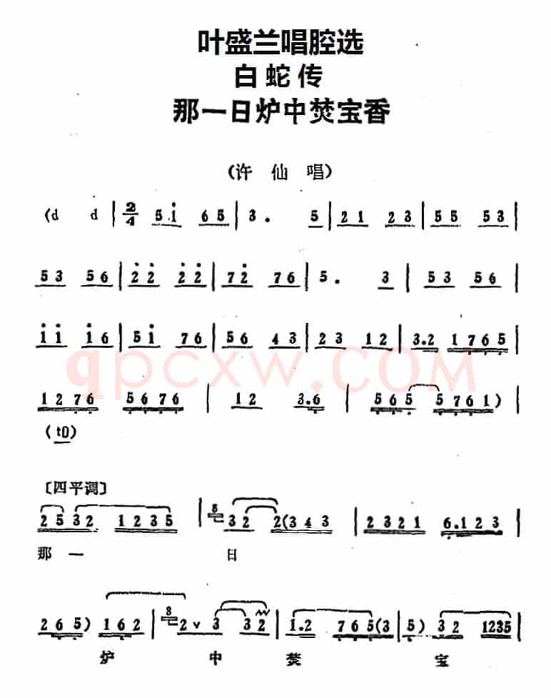 叶盛兰唱腔选：那一日炉中焚宝香（《白蛇传》许仙唱段）