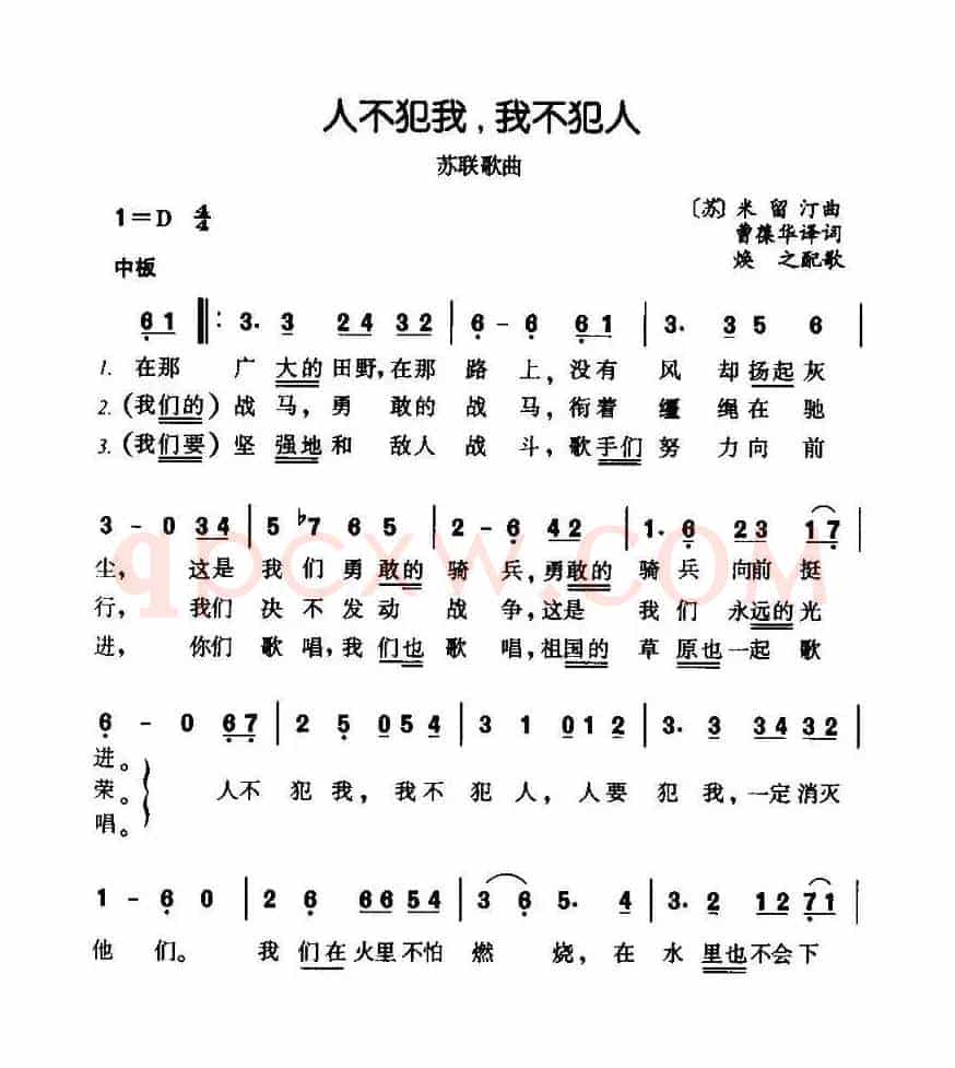 [前苏联]人不犯我，我不犯人