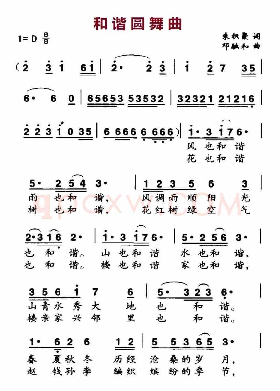 和谐圆舞曲（朱积聚词 邓融和曲）
