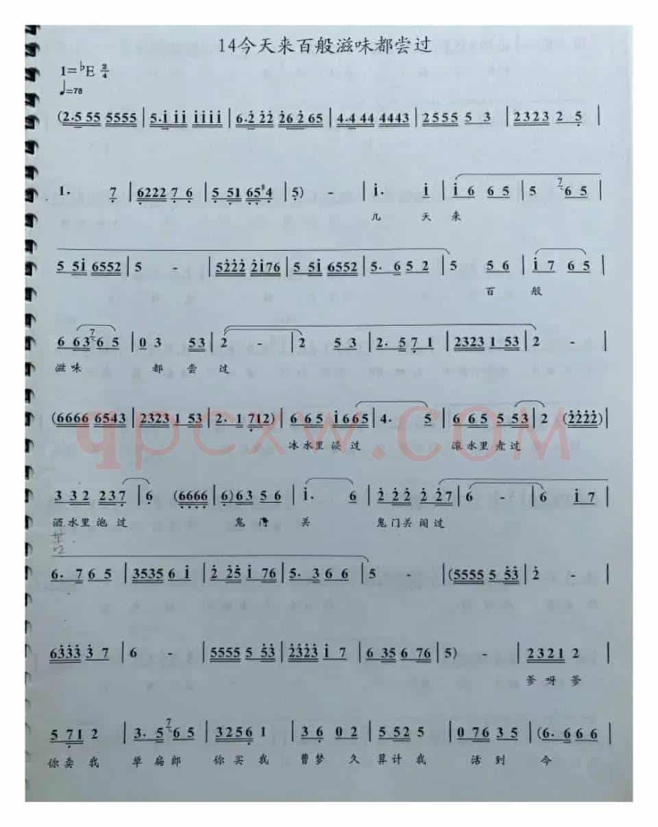 豫剧红高粱选段几天来百般滋味都尝过（豫剧曲谱戏谱，几天来百般滋味都尝过）