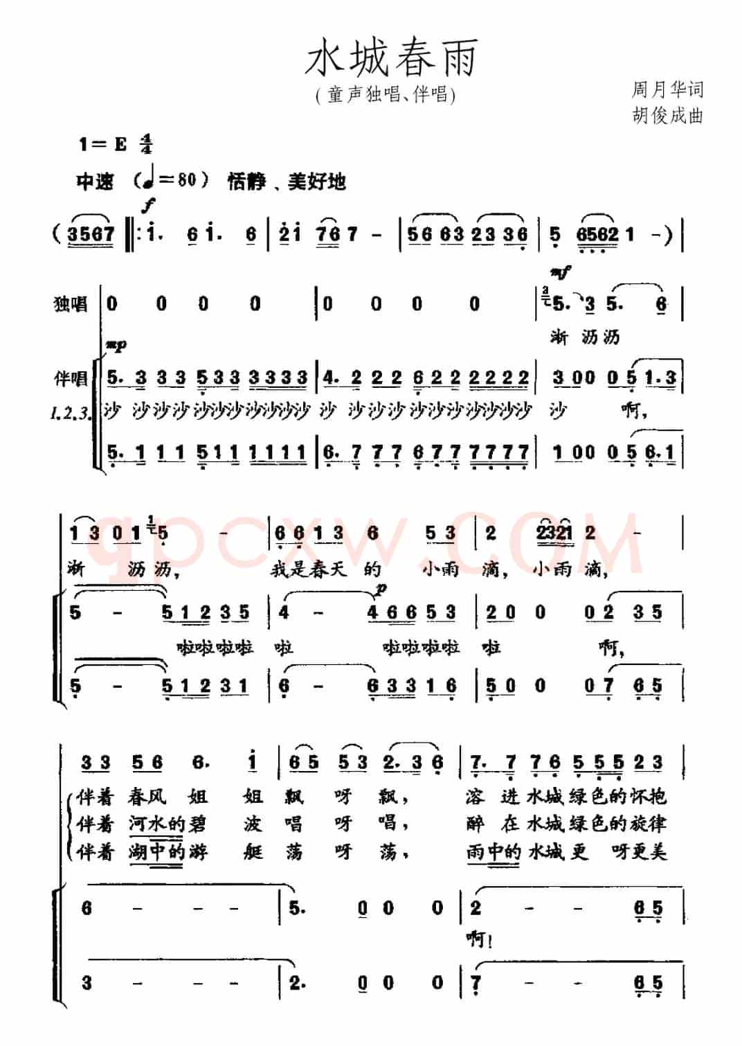 水城春雨（童声独唱、伴唱）
