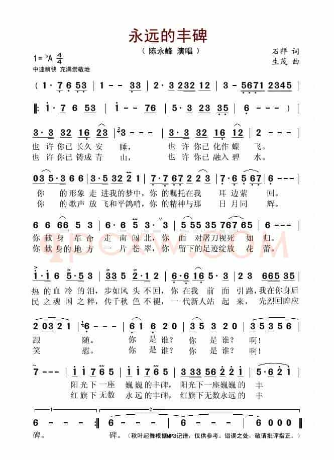 永远的丰碑(石祥词 生茂曲)
