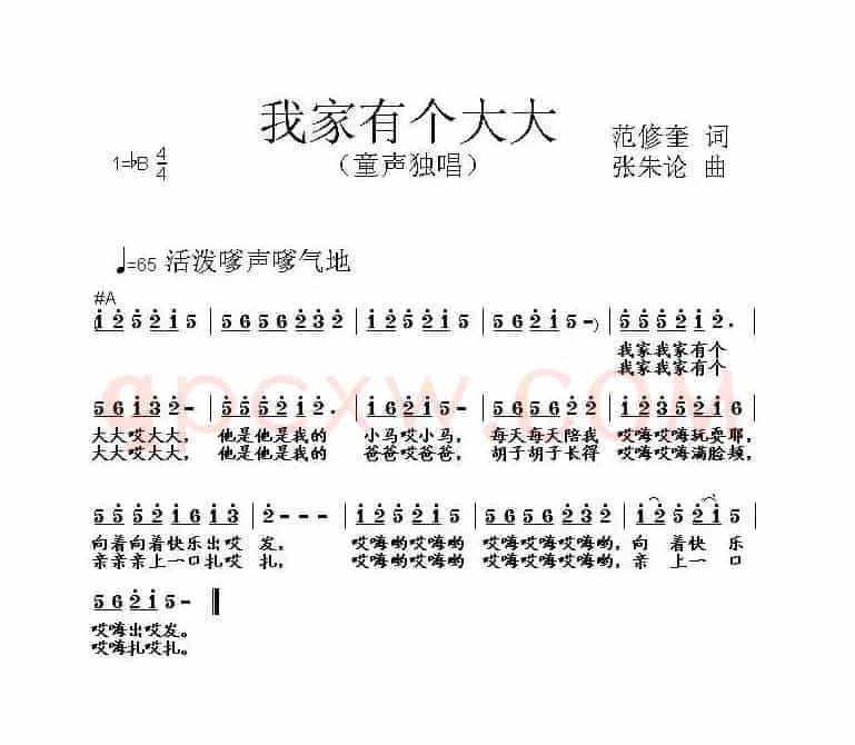我家有个大大（范修奎词 张朱论曲）