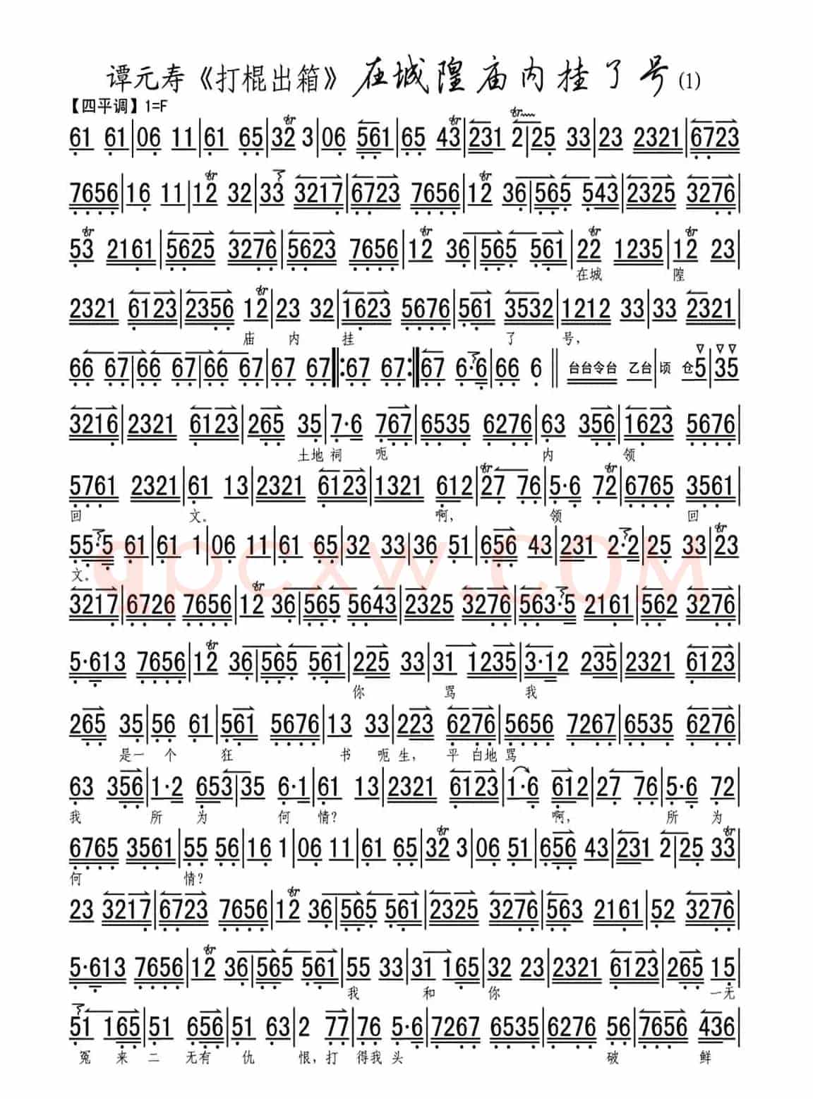 在城隍庙内挂了号（《打棍出箱》选段、琴谱）