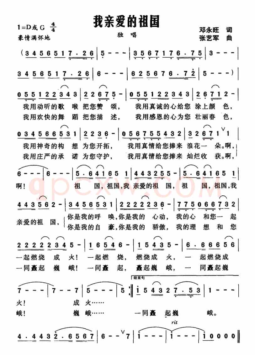 我亲爱的祖国（邓永旺词 张艺军曲）