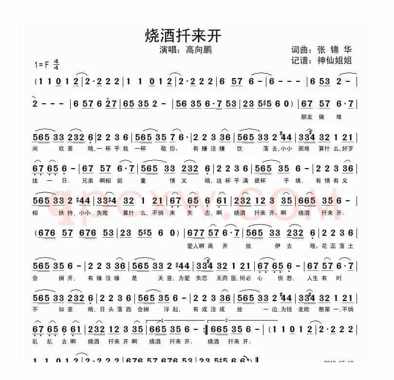 烧酒扞来开