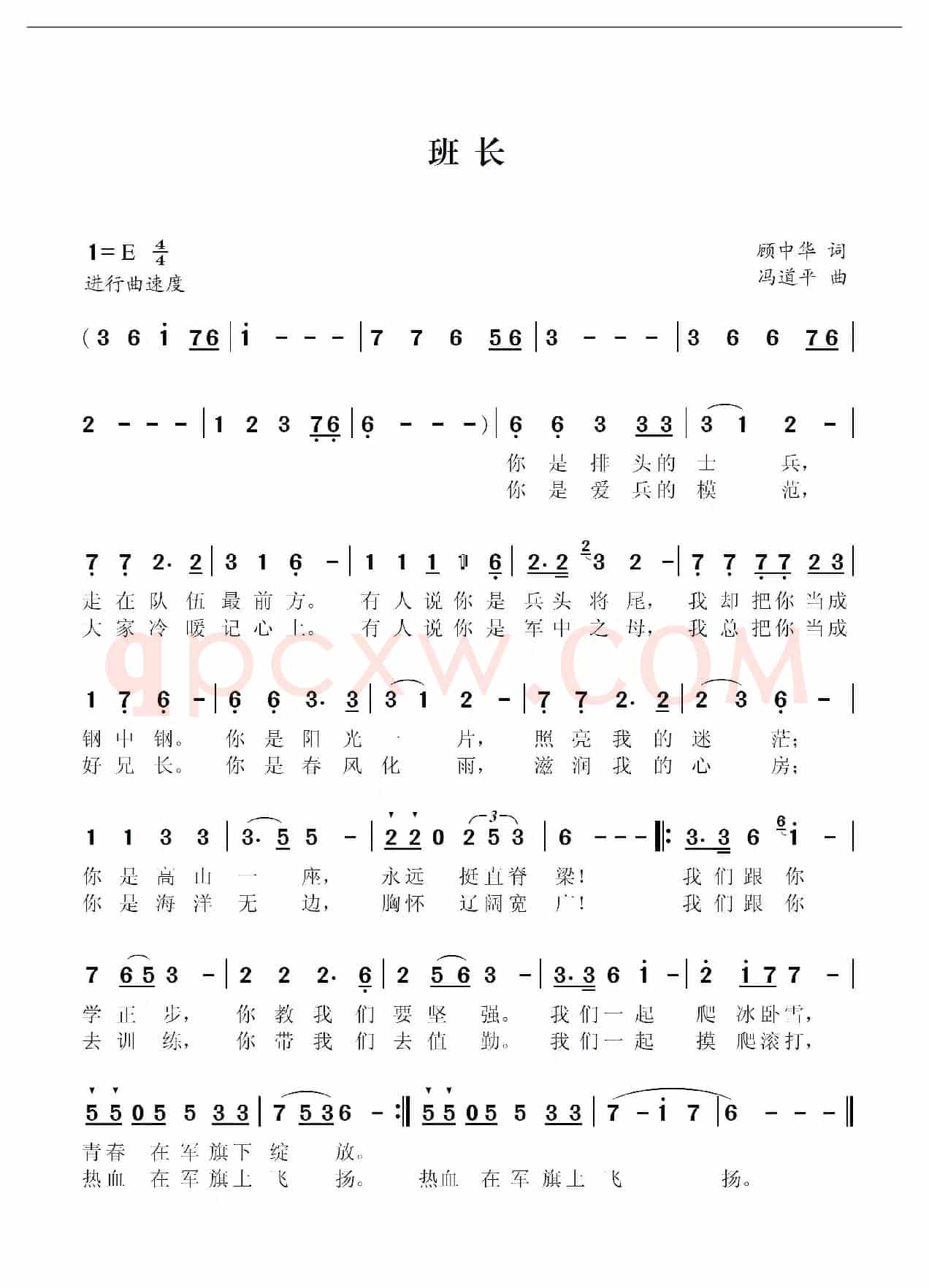 班长（顾中华词 冯道平曲）
