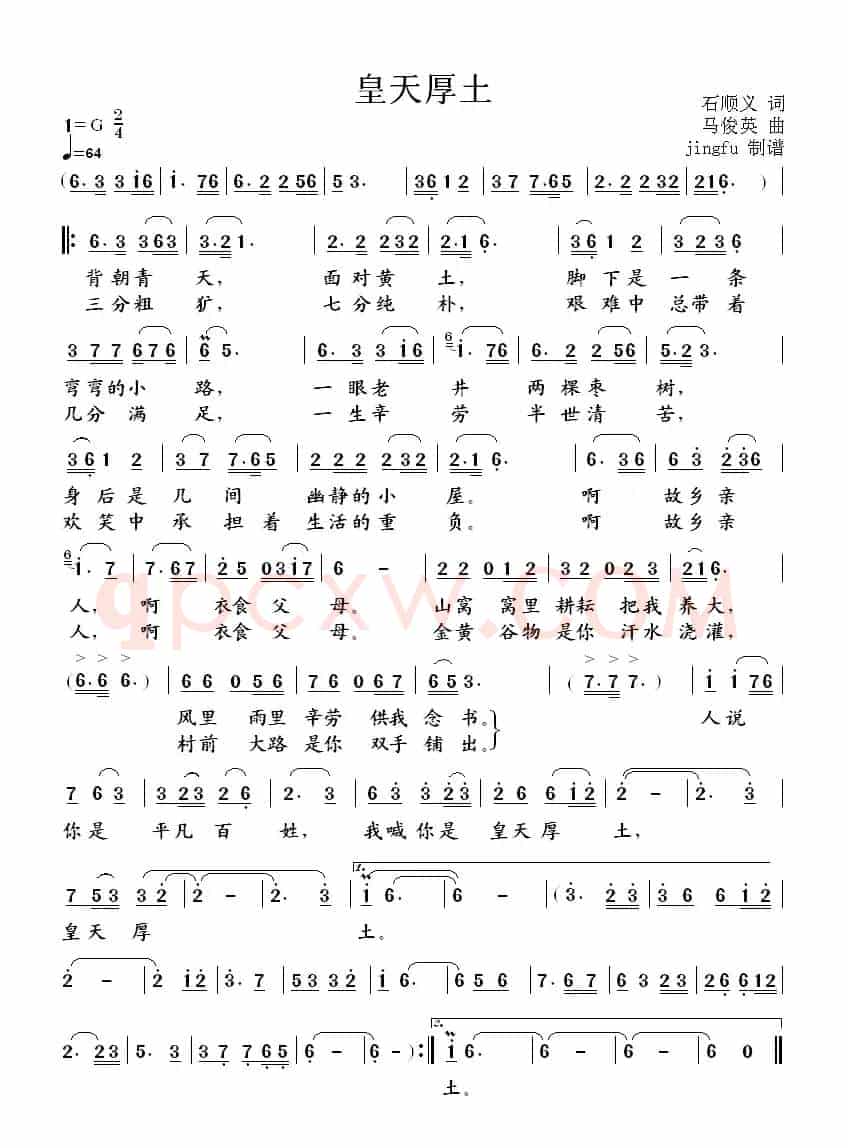 皇天厚土（石顺义词 马俊英曲）