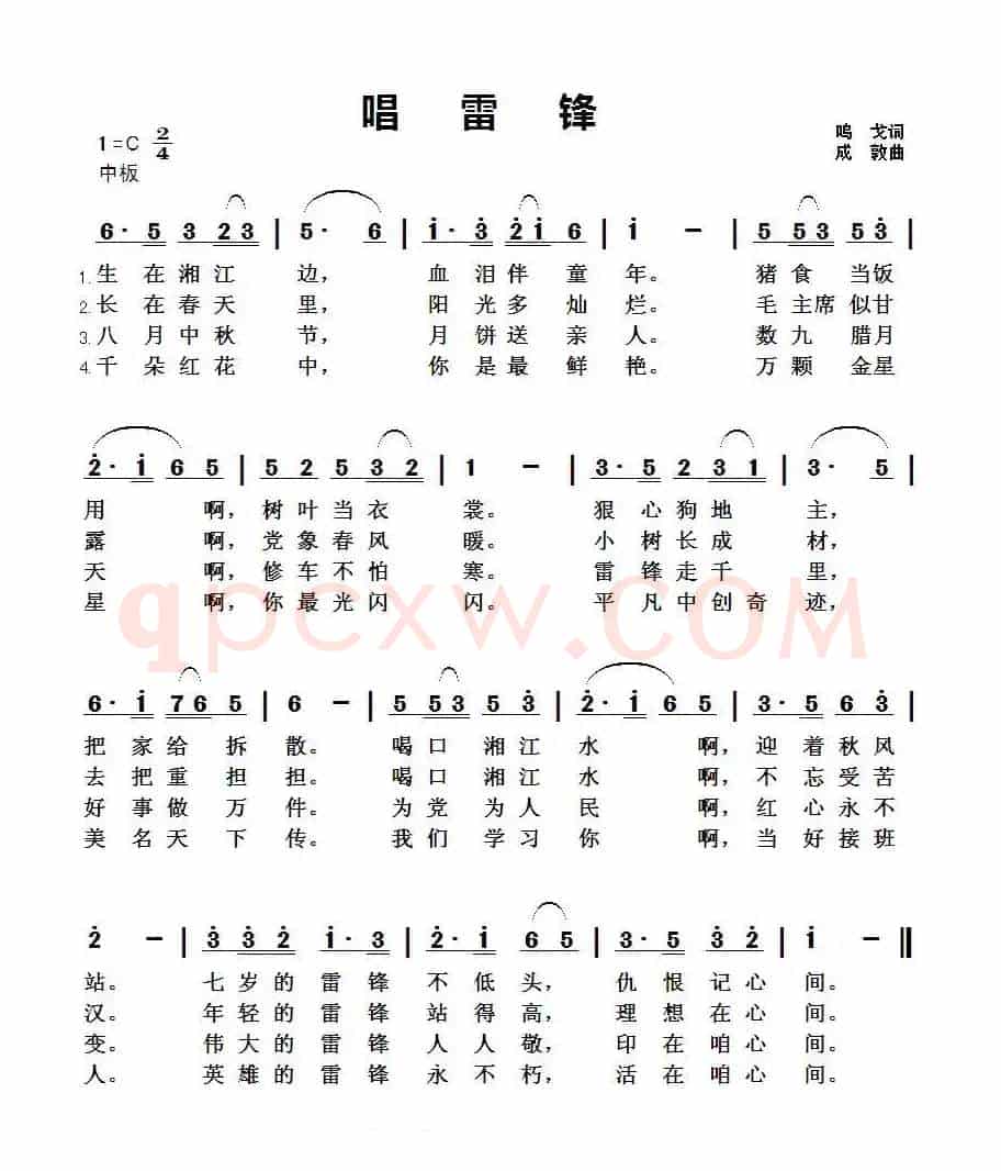 唱雷锋
