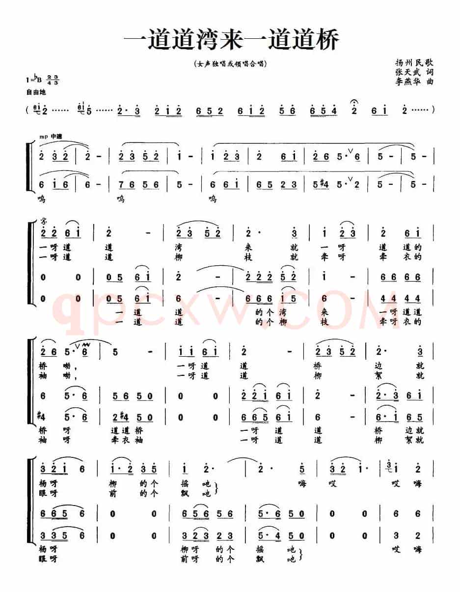 一道道湾来一道道桥（扬州民歌）