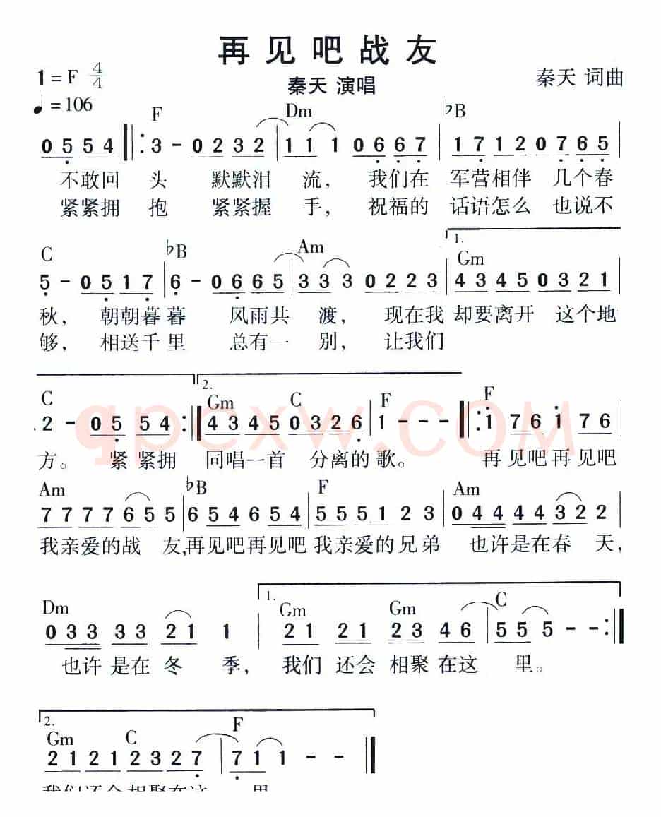 再见吧战友(秦天 词曲)
