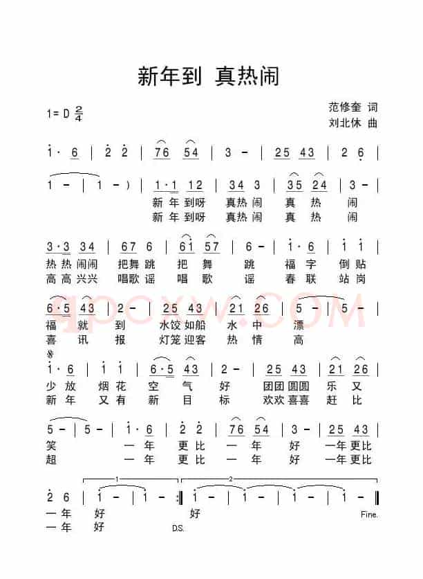 新年到 真热闹（范修奎词 刘北休曲）