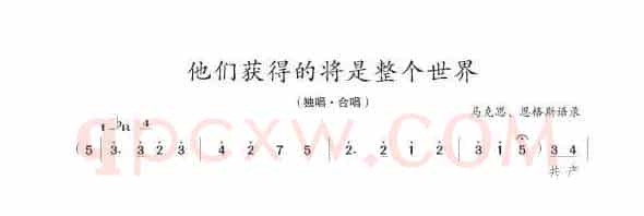 他们获得的将是整个世界