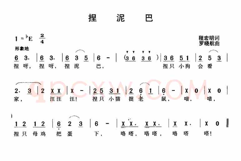 捏泥巴（程宏明词 罗晓航曲）