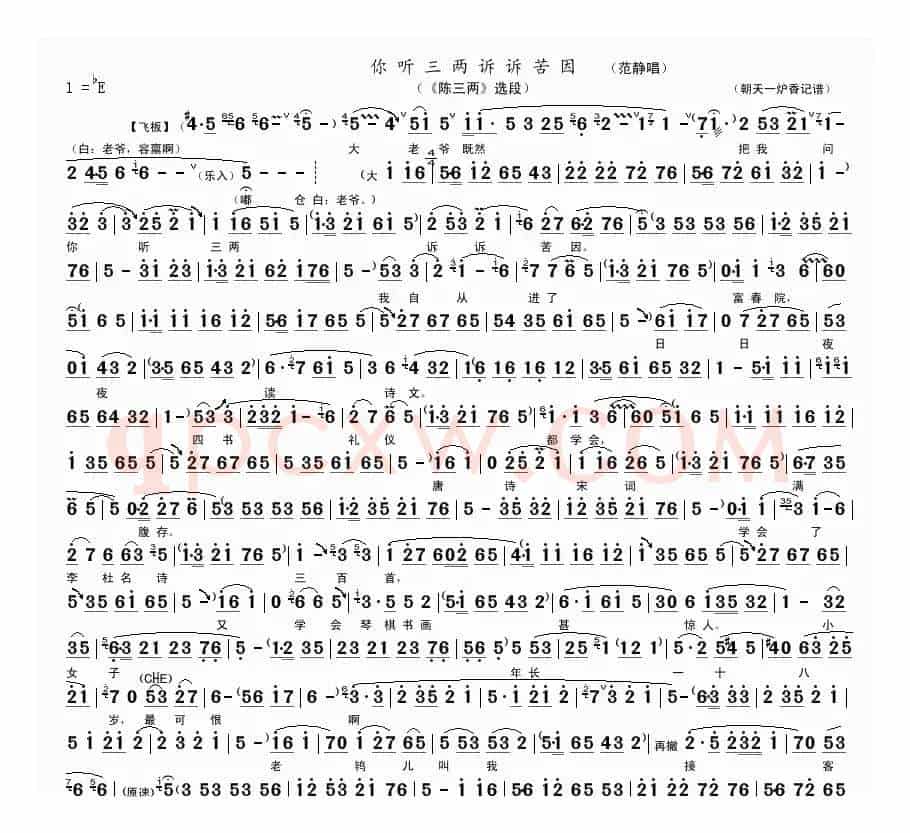 你听三两诉诉苦因（《陈三两》选段）
