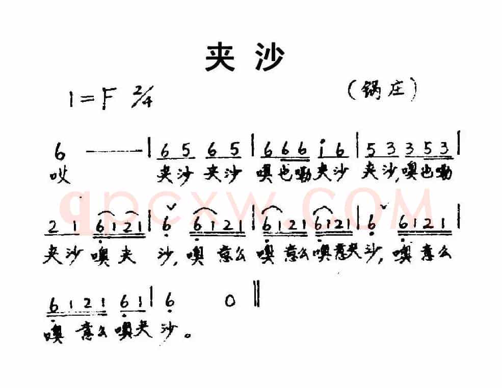 夹沙