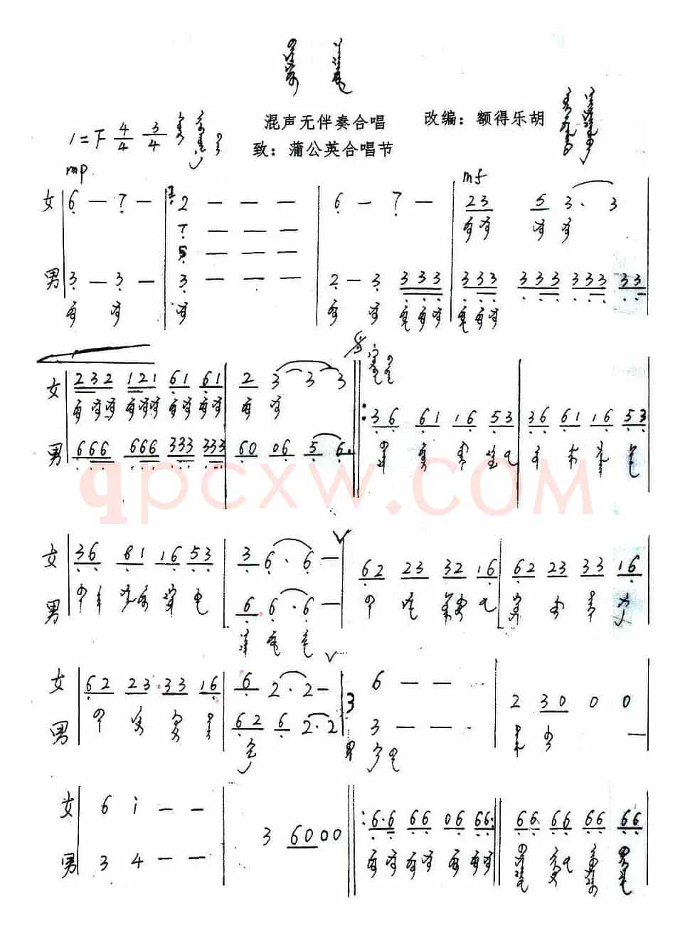 欢乐的那达慕（混声无伴奏合唱、蒙语版）