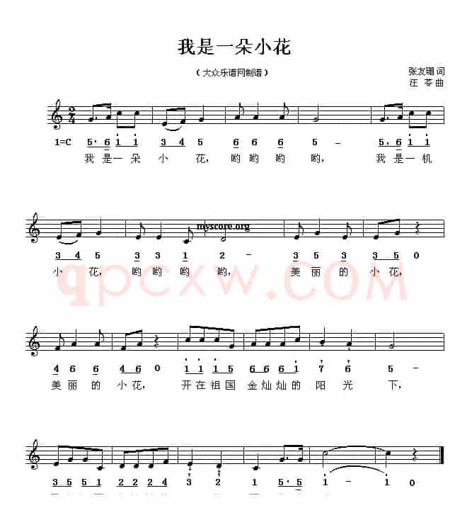 我是一朵小花（张友珊词 汪苓曲、线简谱混排版）