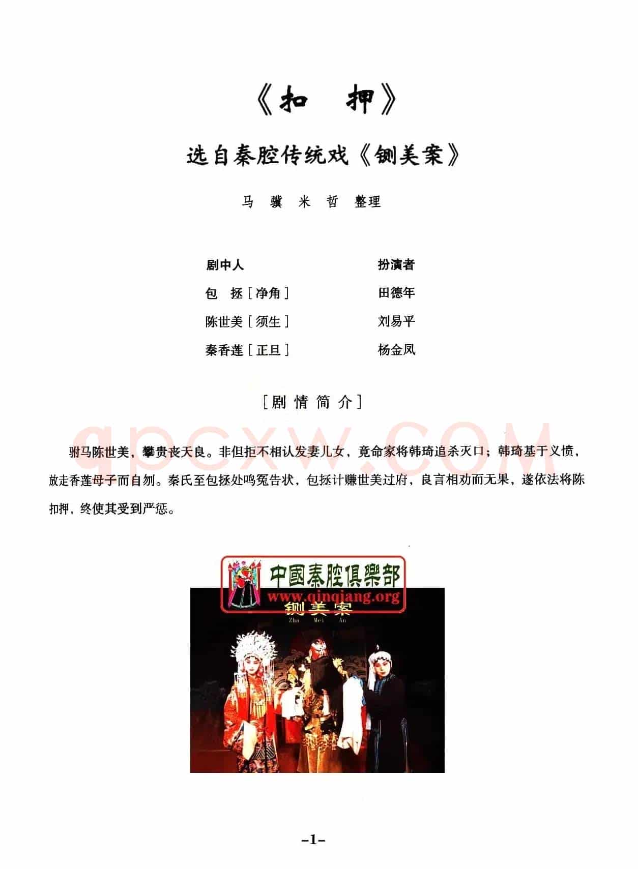 [秦腔]全折剧谱《扣押》（选自秦腔传统戏《铡美案》）