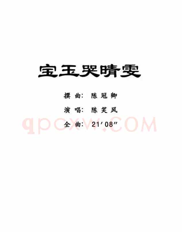 [粤曲]宝玉哭晴雯