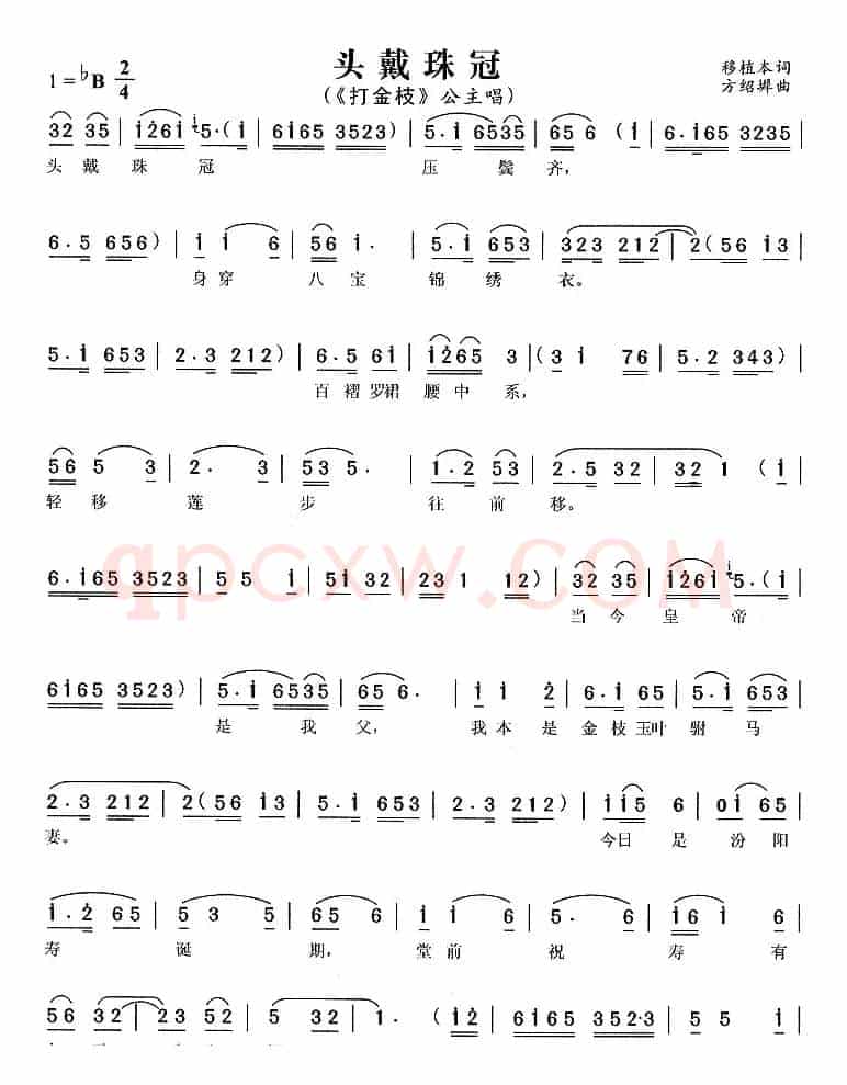 头戴珠冠（《打金枝》公主唱段）