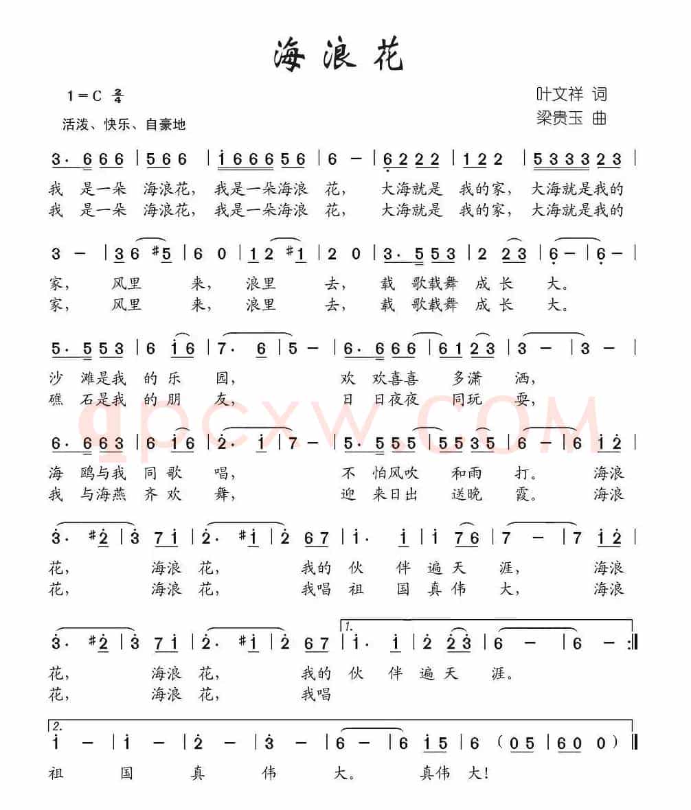 海浪花（叶文祥词 梁贵玉曲）